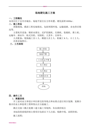 场地硬化施工方案