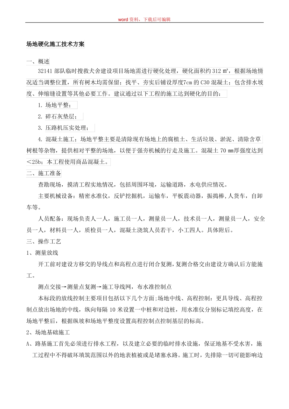 场地硬化施工技术方案完整资料_第1页