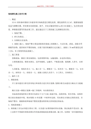 场地硬化施工技术方案完整资料