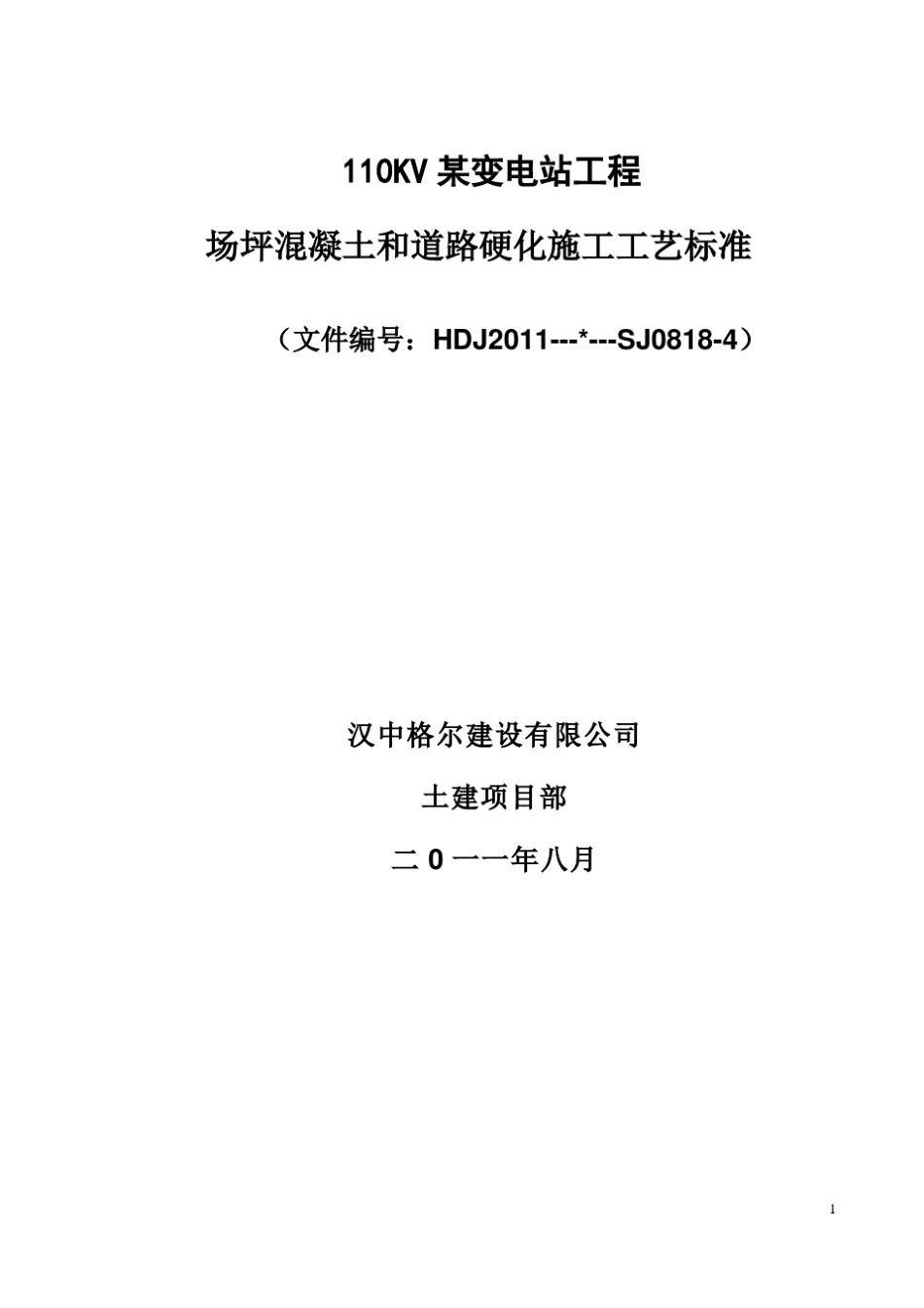 场坪混凝土和道路硬化施工工艺标准_第1页