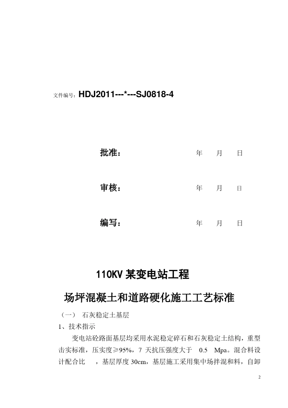 场坪混凝土和道路硬化施工工艺标准_第2页