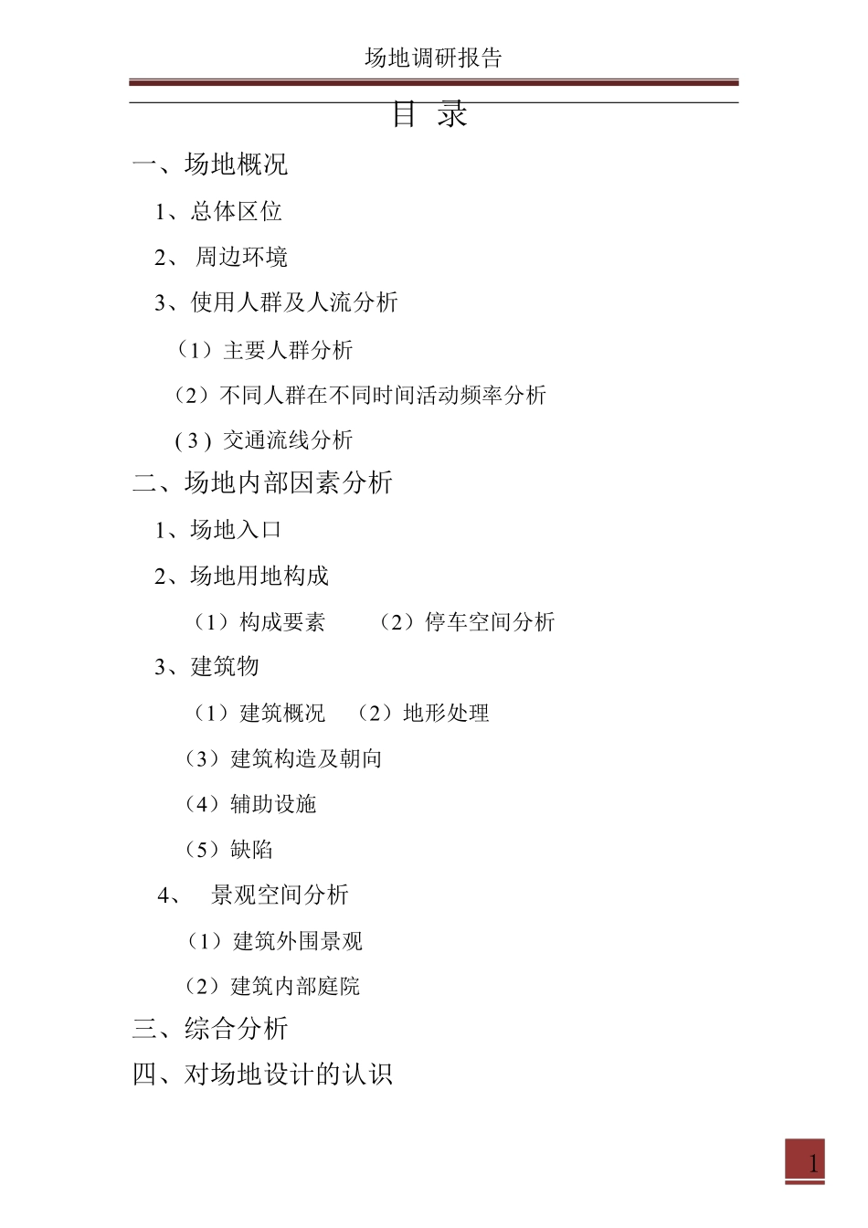 场地调研报告_第2页