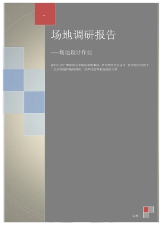 场地调研报告