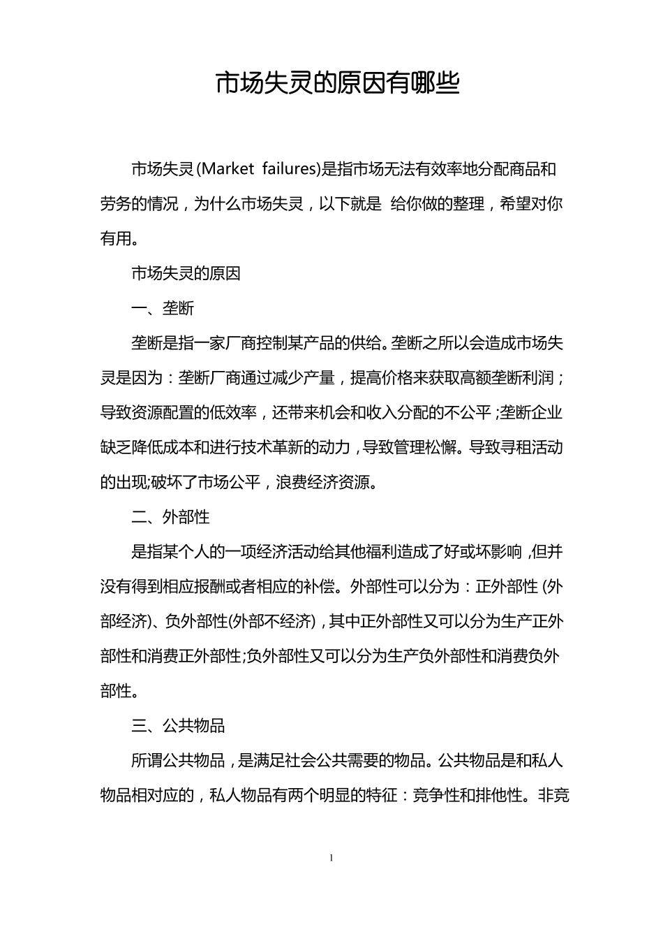 场失灵的原因有哪些_第1页