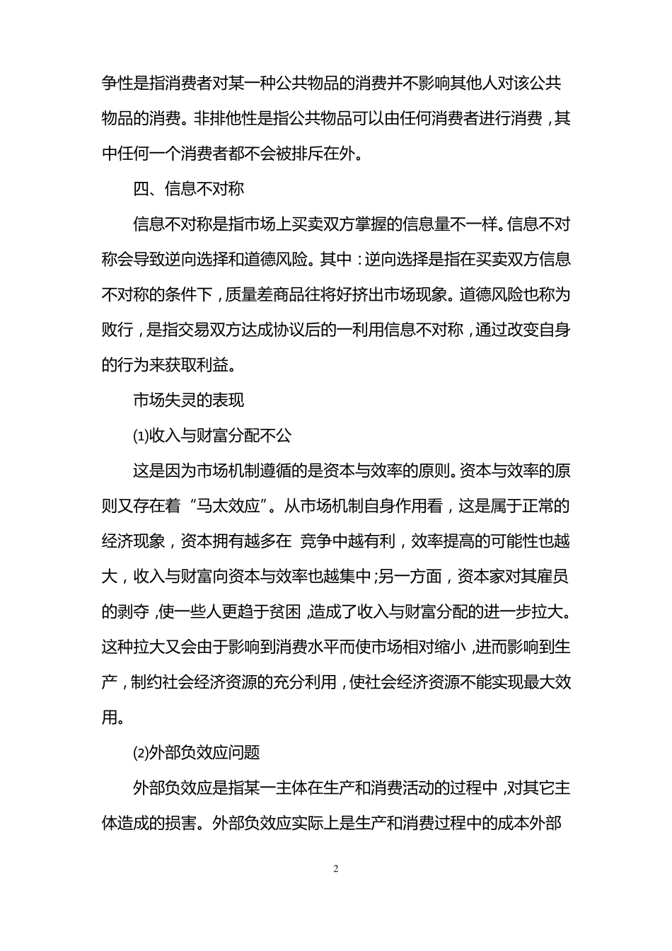 场失灵的原因有哪些_第2页