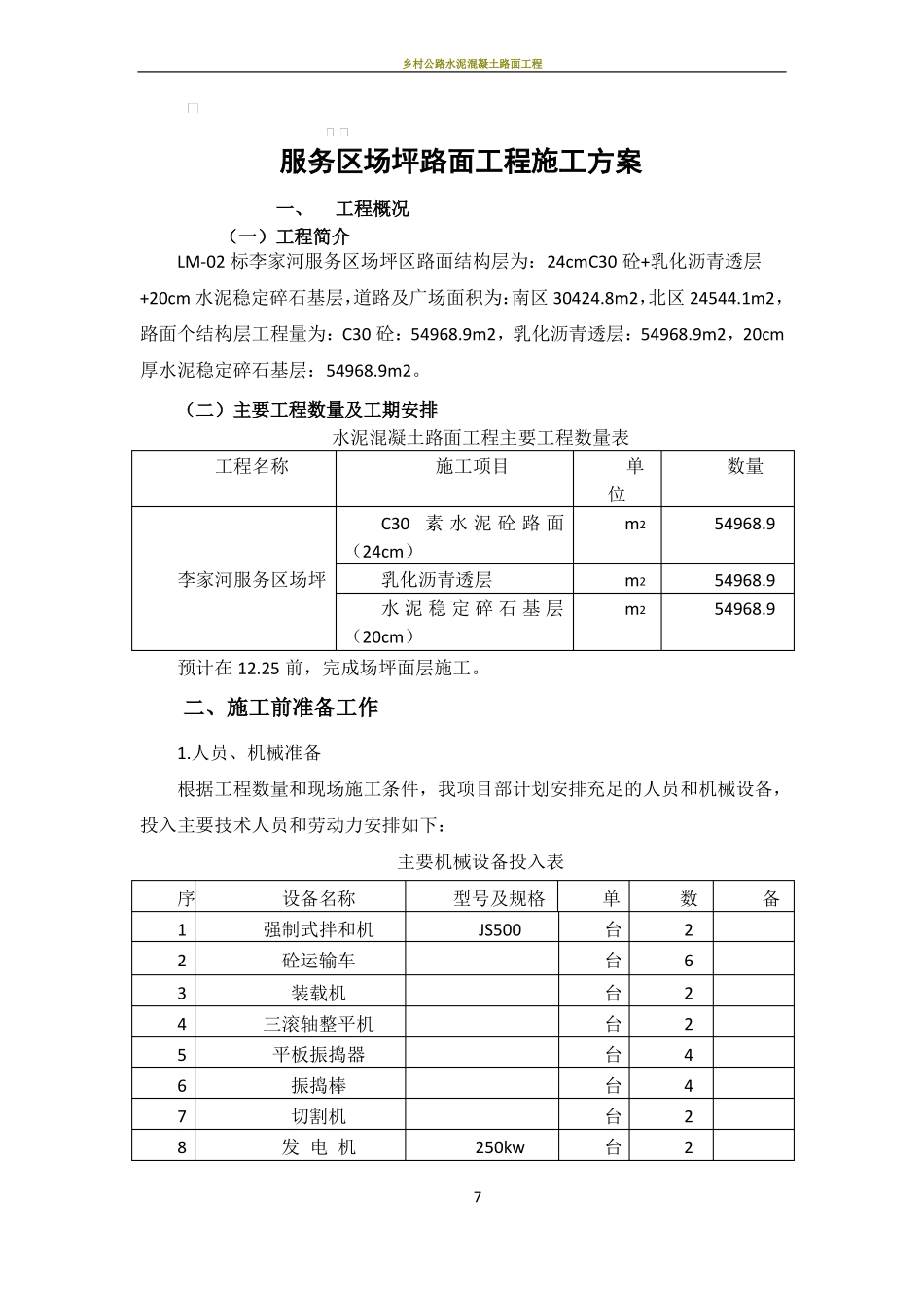 场坪砼路面施工方案_第1页