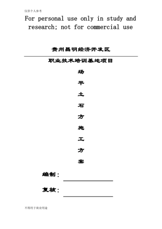 场平土石方施工方案