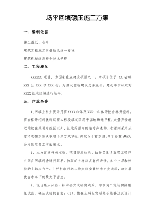 场平回填碾压施工方案