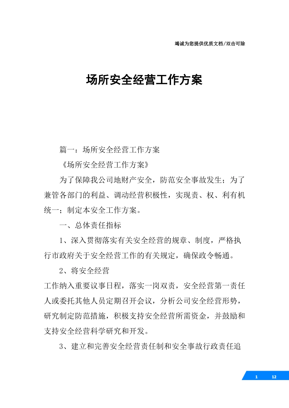 场所安全经营工作方案_第1页