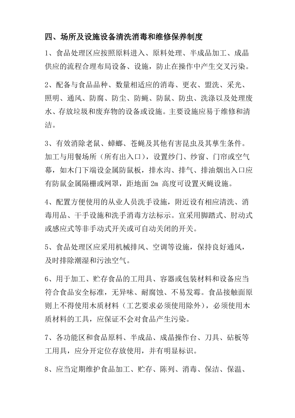 场所及设施设备清洗消毒和维修保养制度_第1页