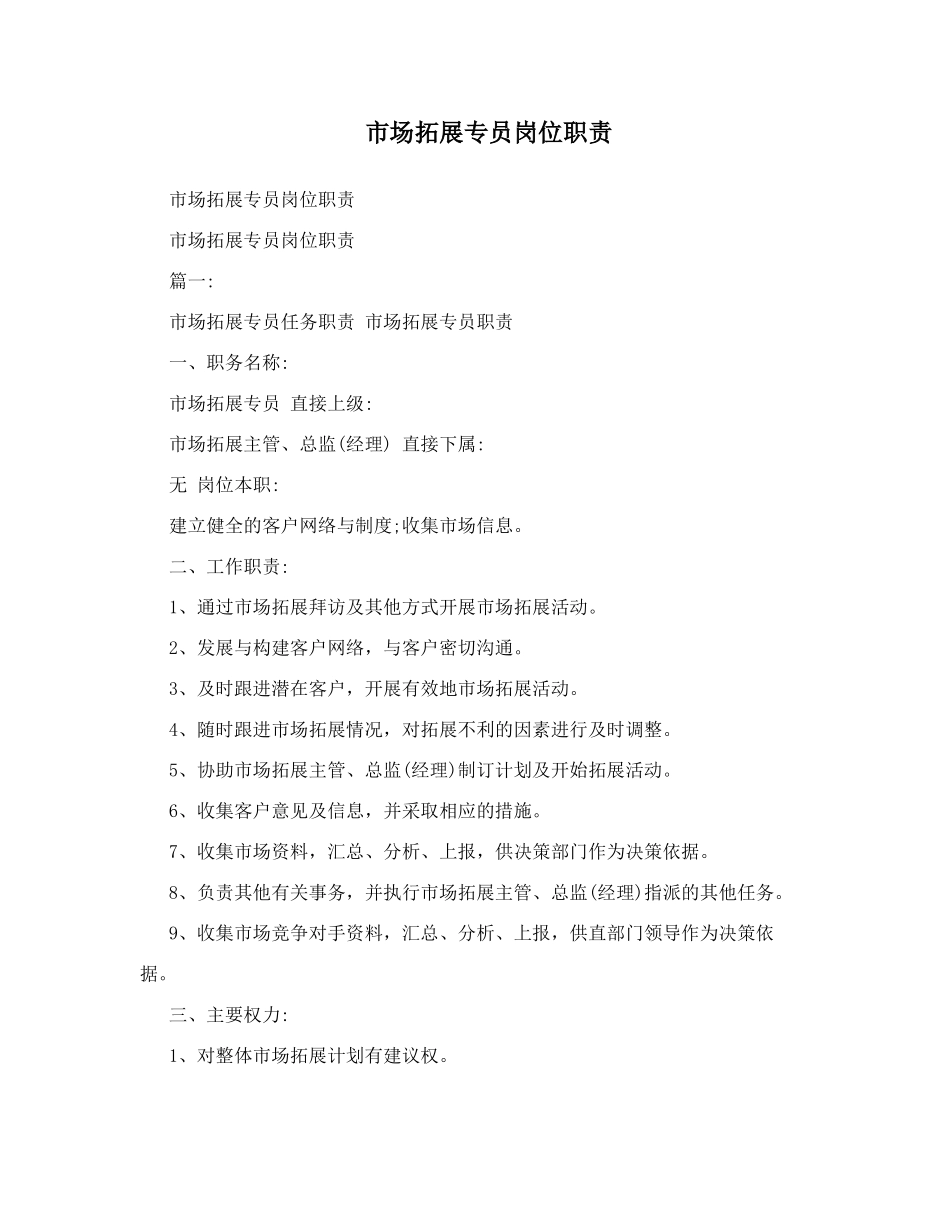 场拓展专员岗位职责_第1页