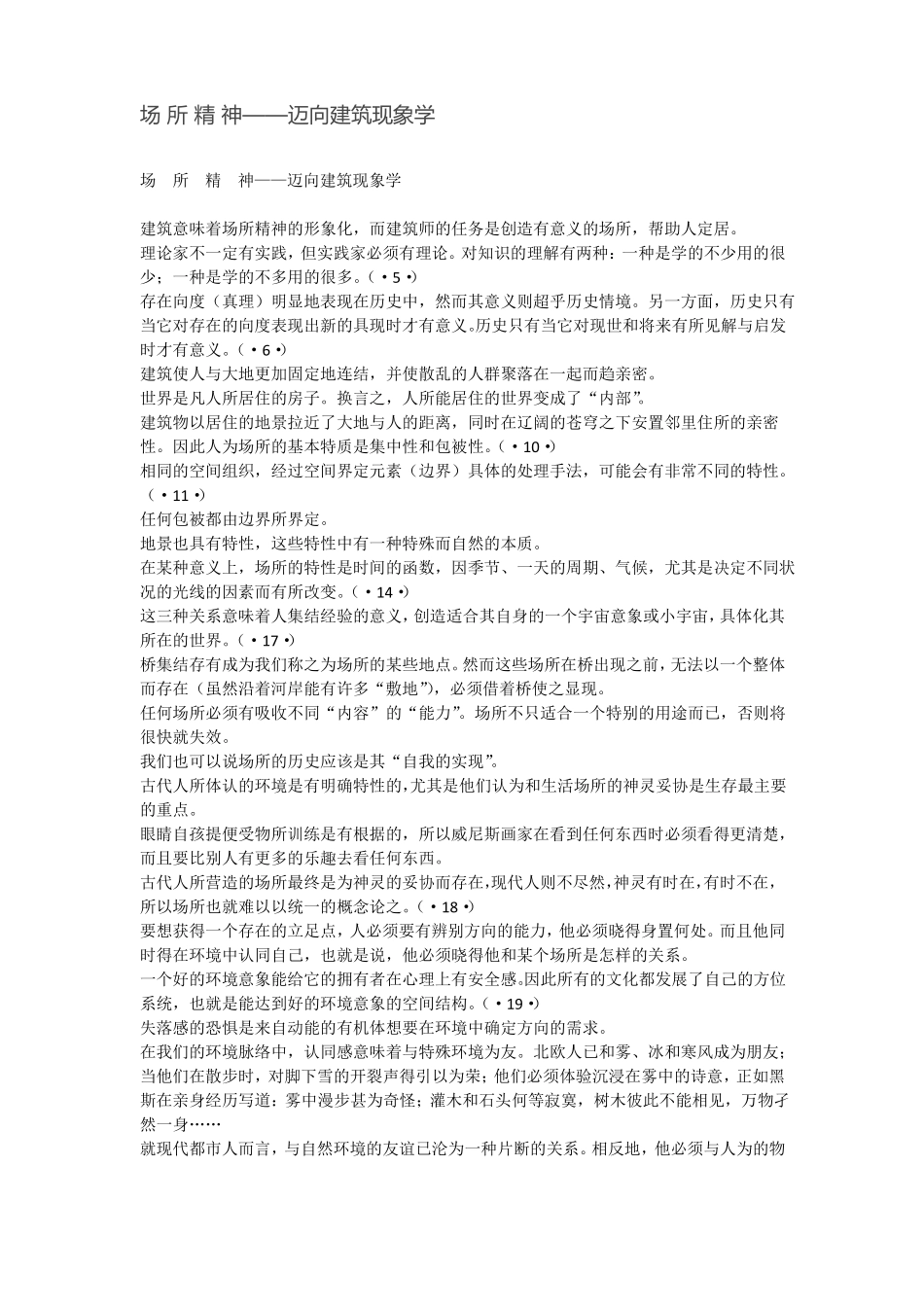 场所精神——迈向建筑现象学_第1页