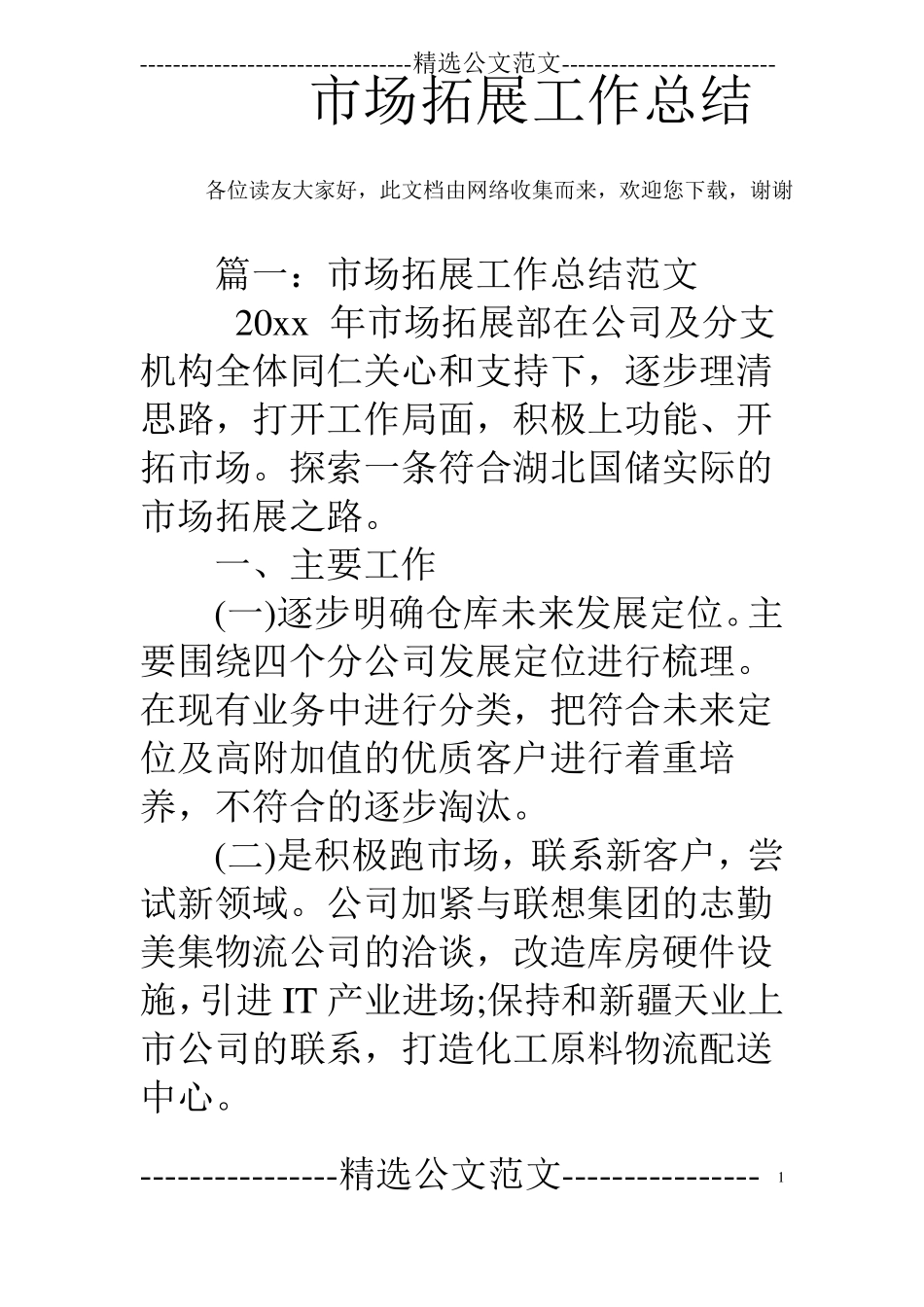 场拓展工作总结_第1页