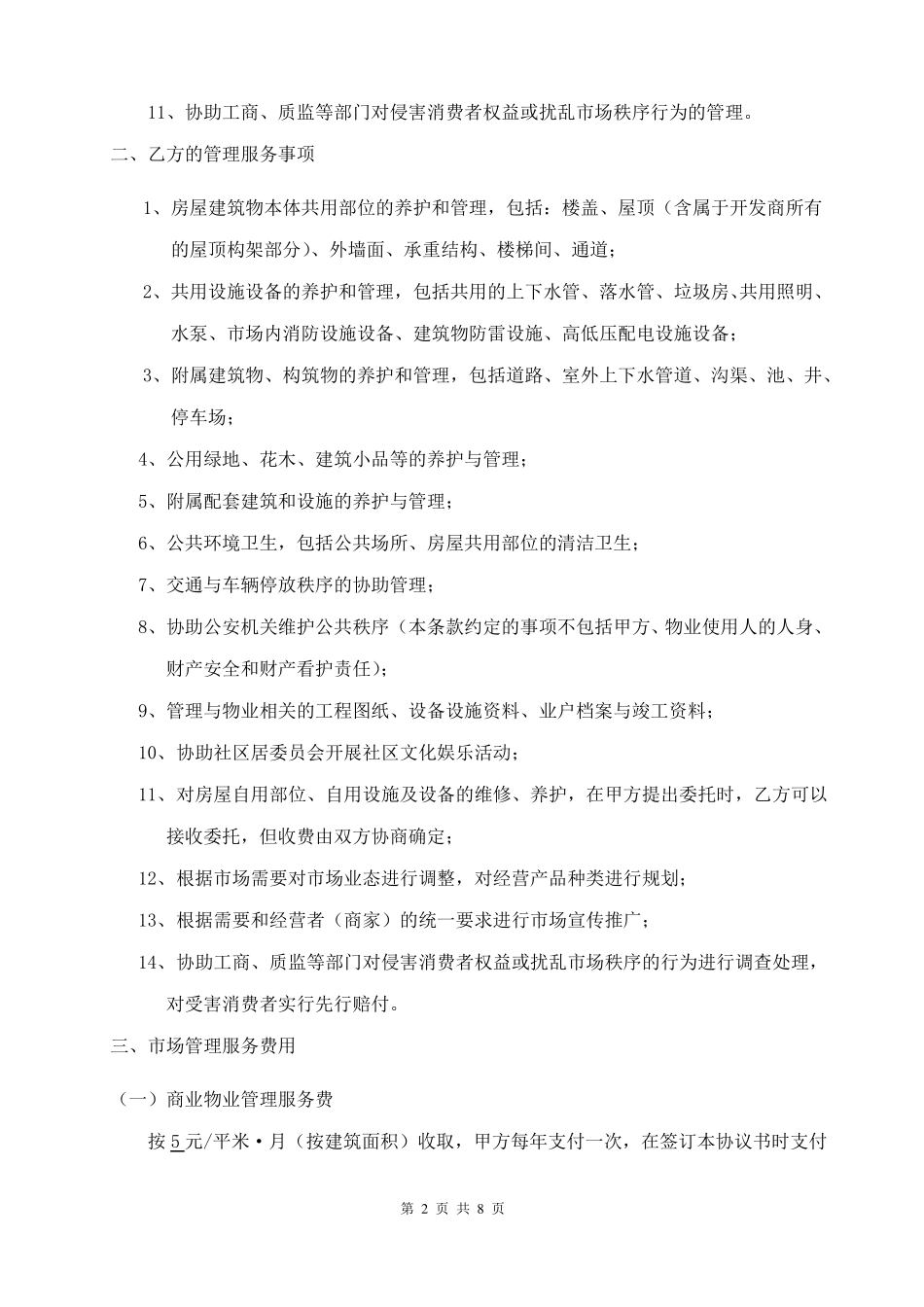 场管理协议商贸城新修_第2页