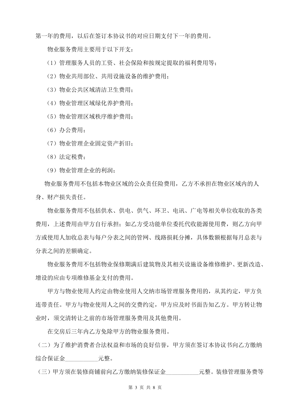 场管理协议商贸城新修_第3页