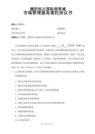 场管理协议商贸城新修