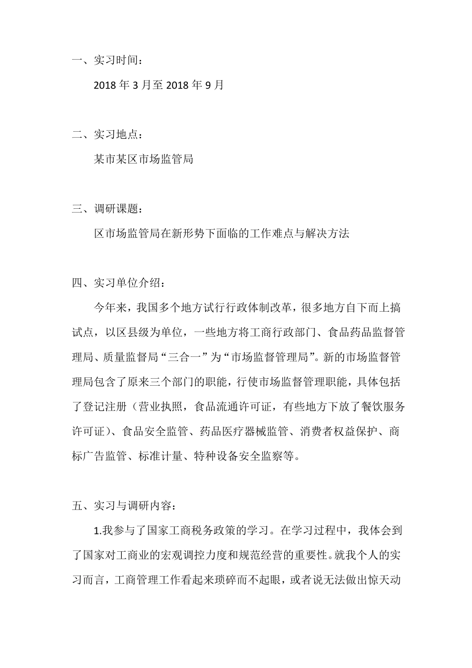 场监管局实习调研_第2页