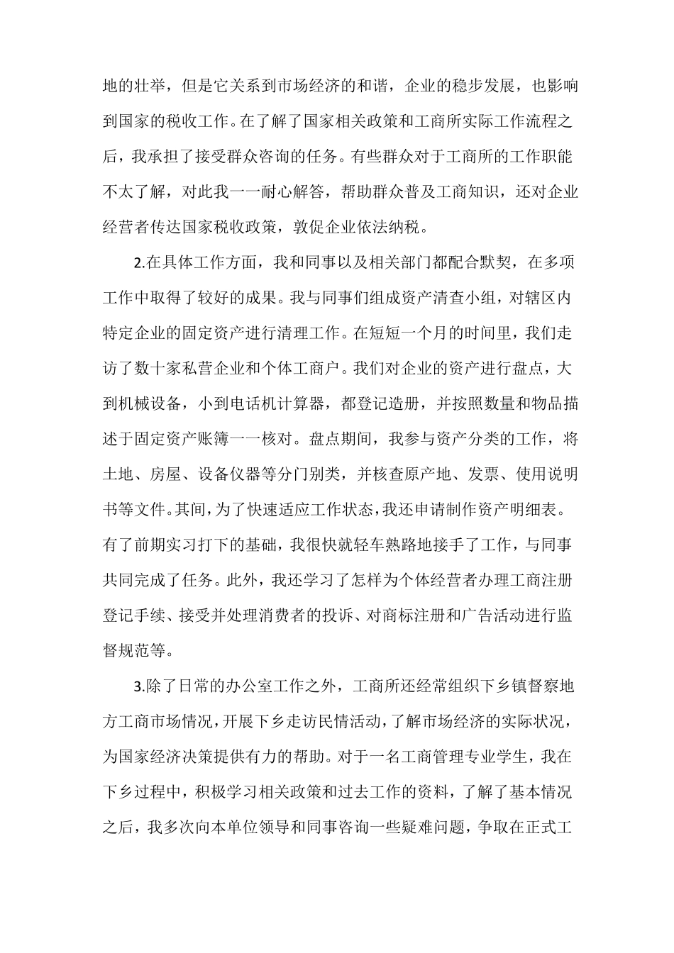 场监管局实习调研_第3页