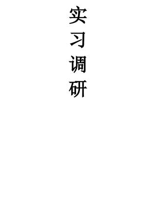 场监管局实习调研