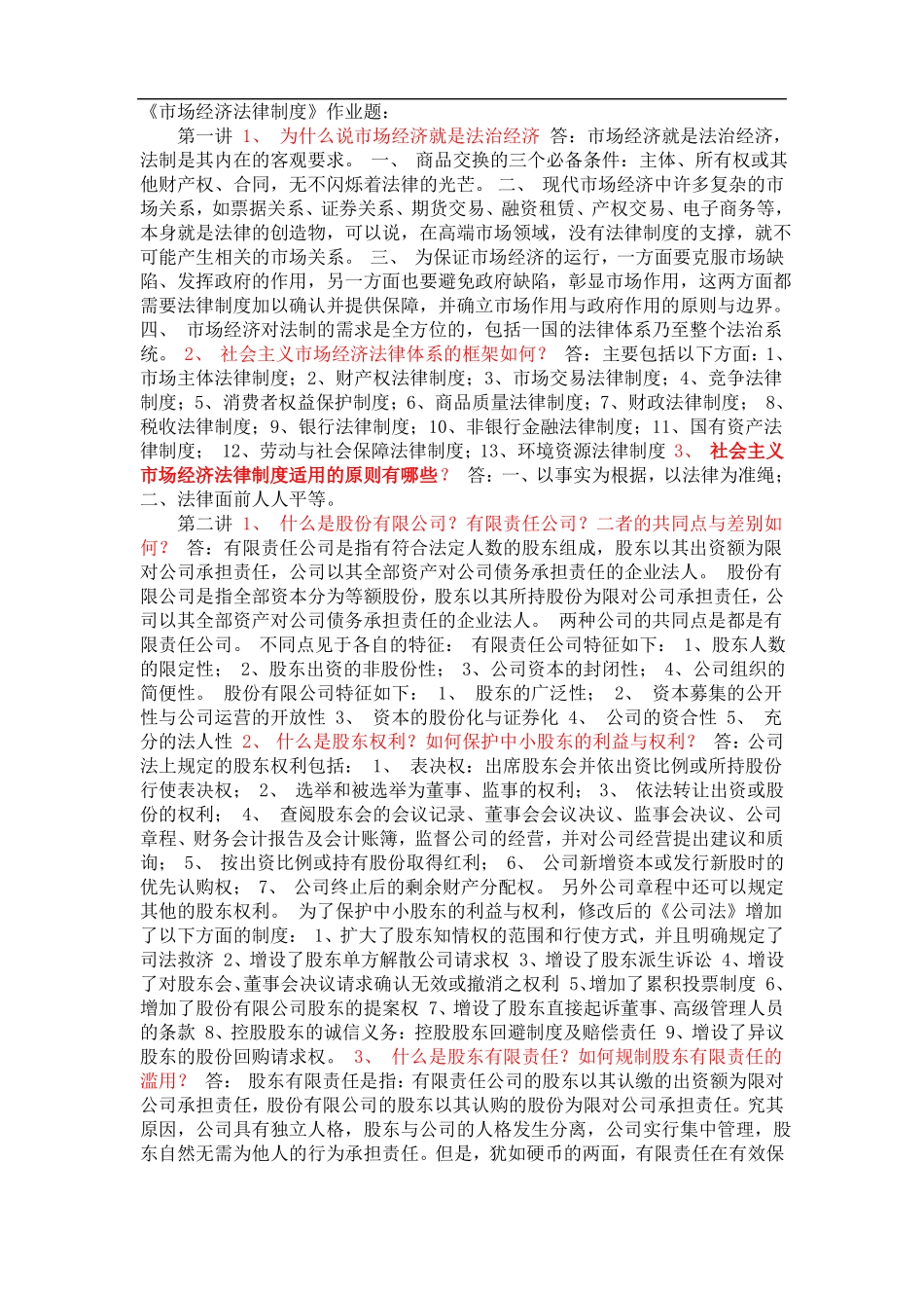 场经济制度法律作业题_第1页