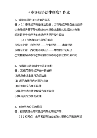 场经济法律制度作业