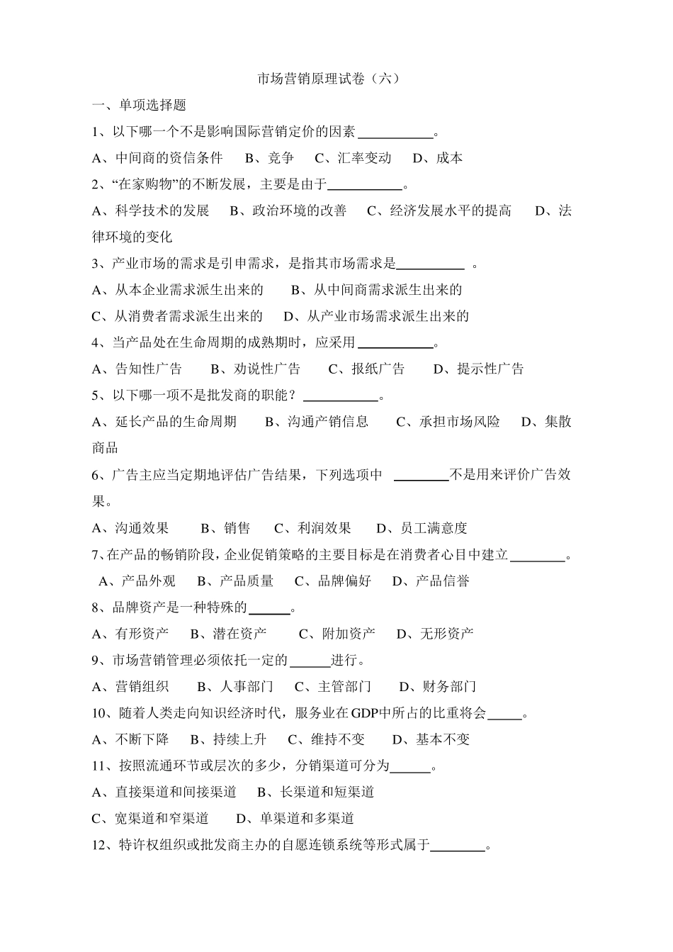 场营销原理模拟试卷6_第1页