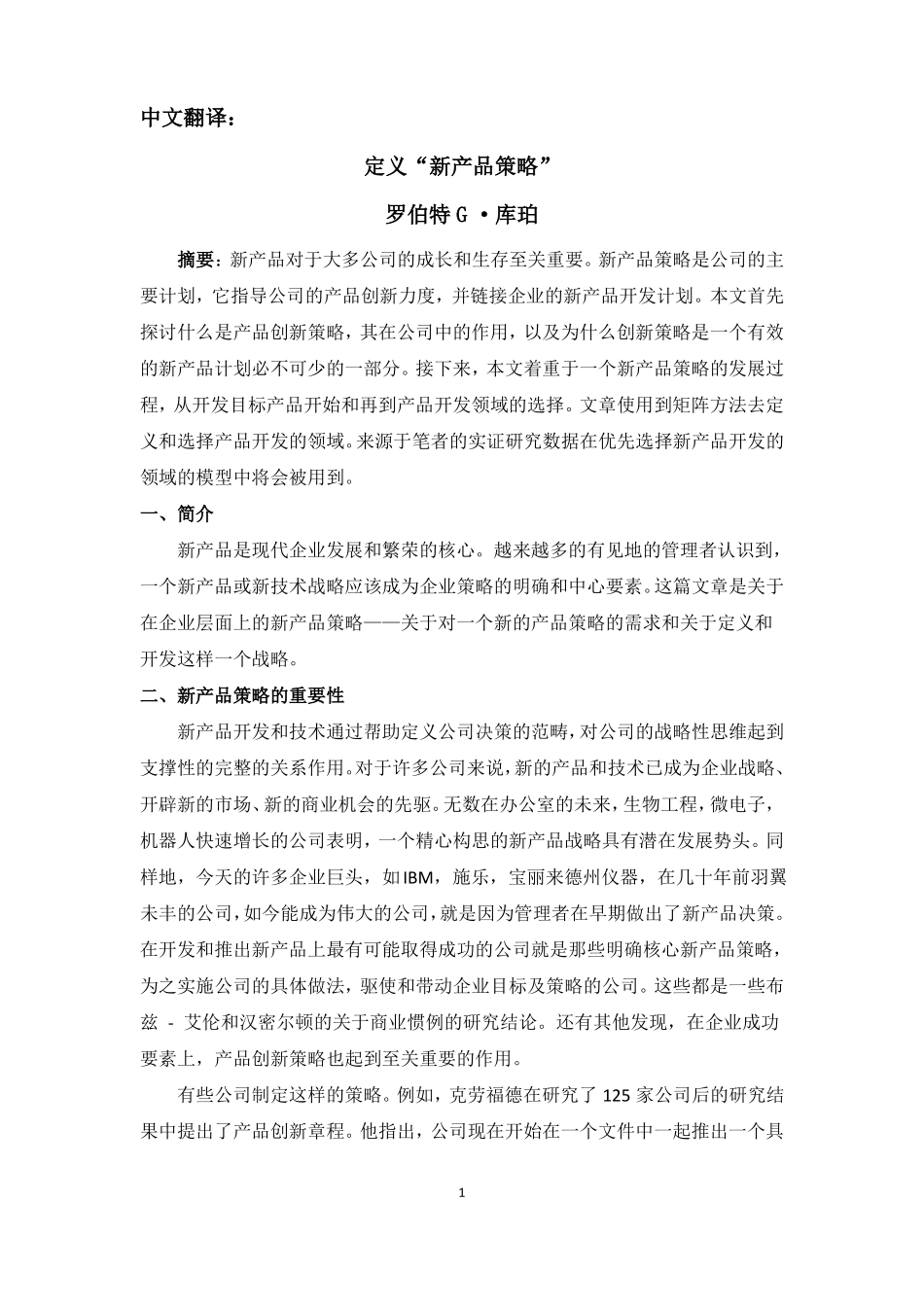 场营销外文文献翻译--定义新产品策略_第1页