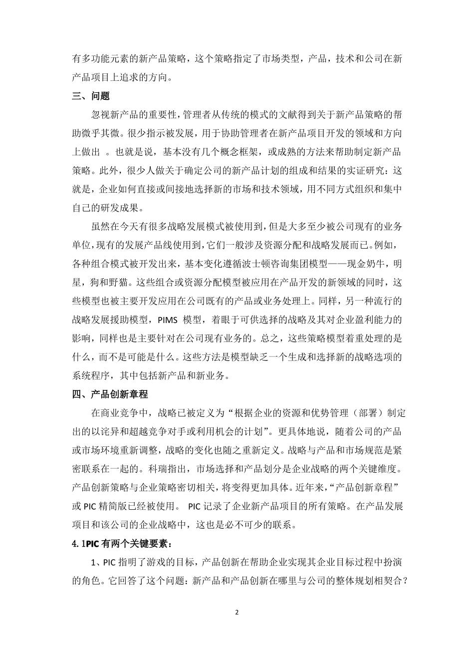 场营销外文文献翻译--定义新产品策略_第2页