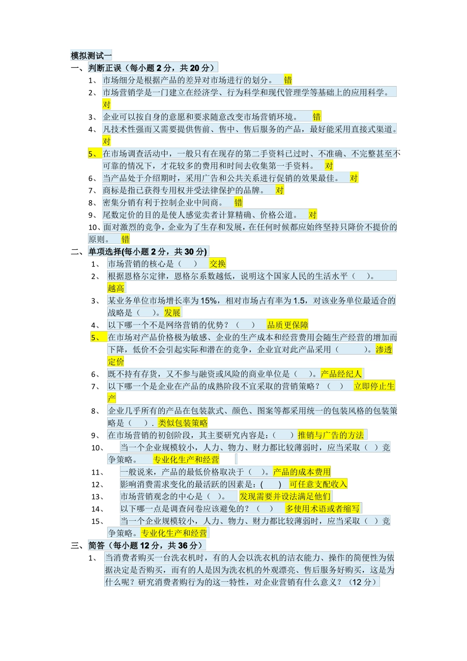 场营销学模拟试题123_第1页