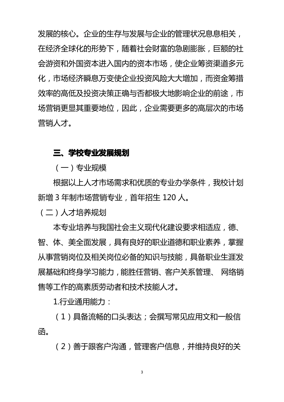 场营销专业人才需求调研及可行性论证报告_第3页