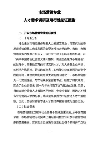 场营销专业人才需求调研及可行性论证报告