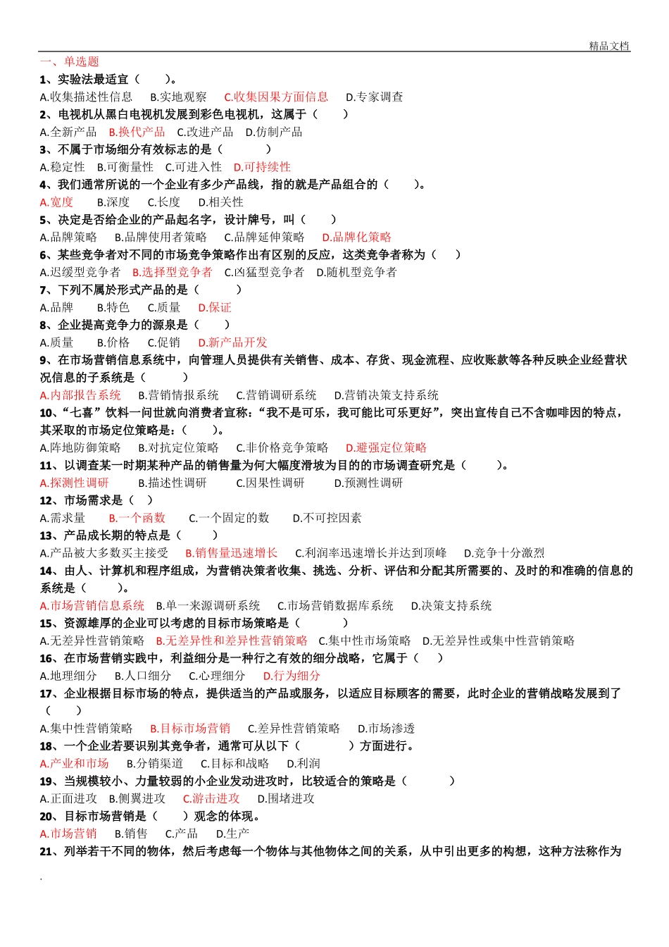 场营销学第二次记分作业答案_第1页