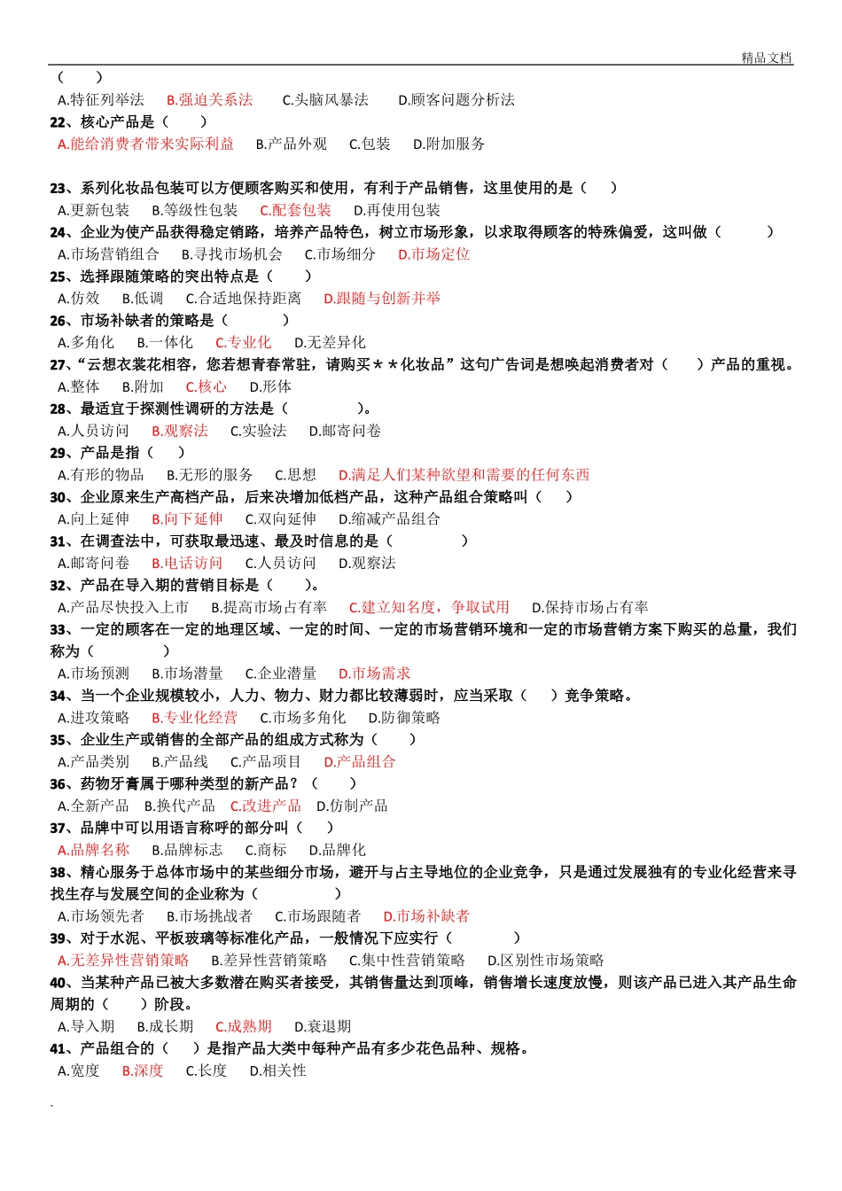 场营销学第二次记分作业答案_第2页