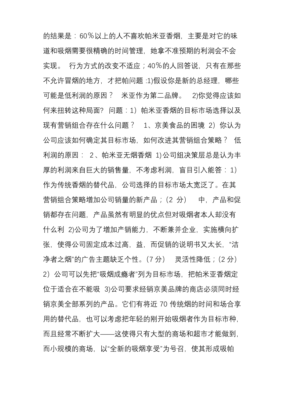 场营销学经典案例_第2页