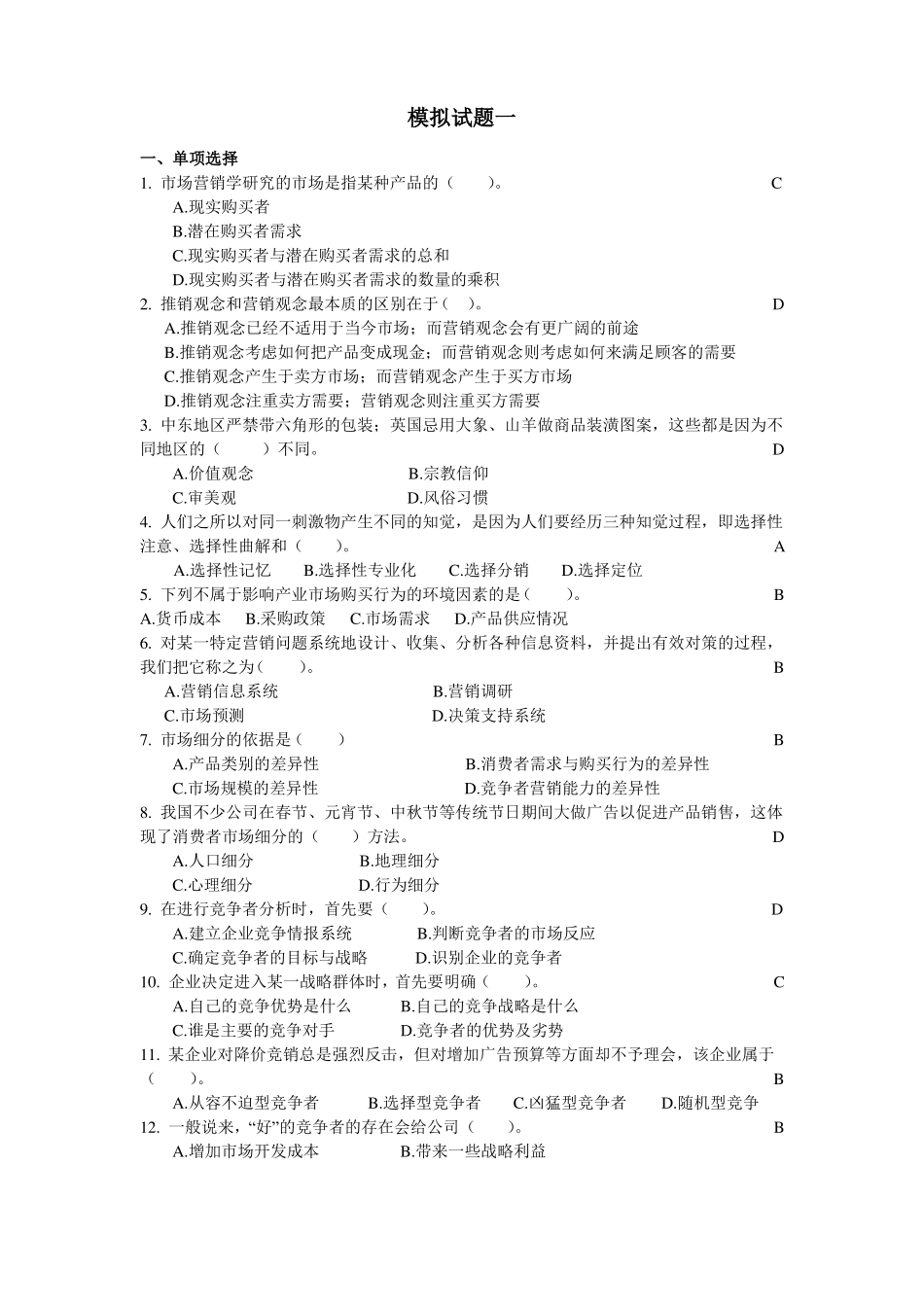场营销学通论模拟试题_第1页