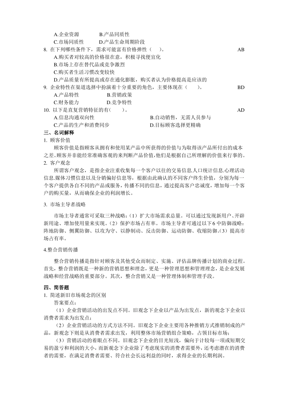 场营销学通论模拟试题_第3页