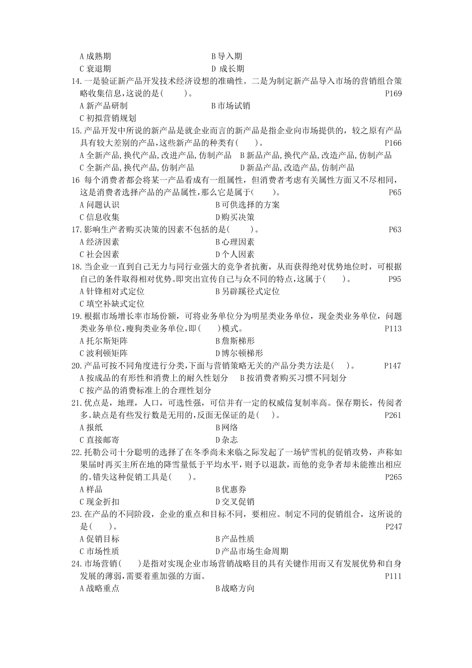 场营销模拟试卷及答案第三套_第2页