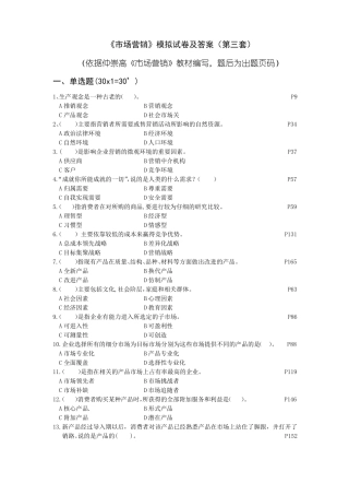 场营销模拟试卷及答案第三套
