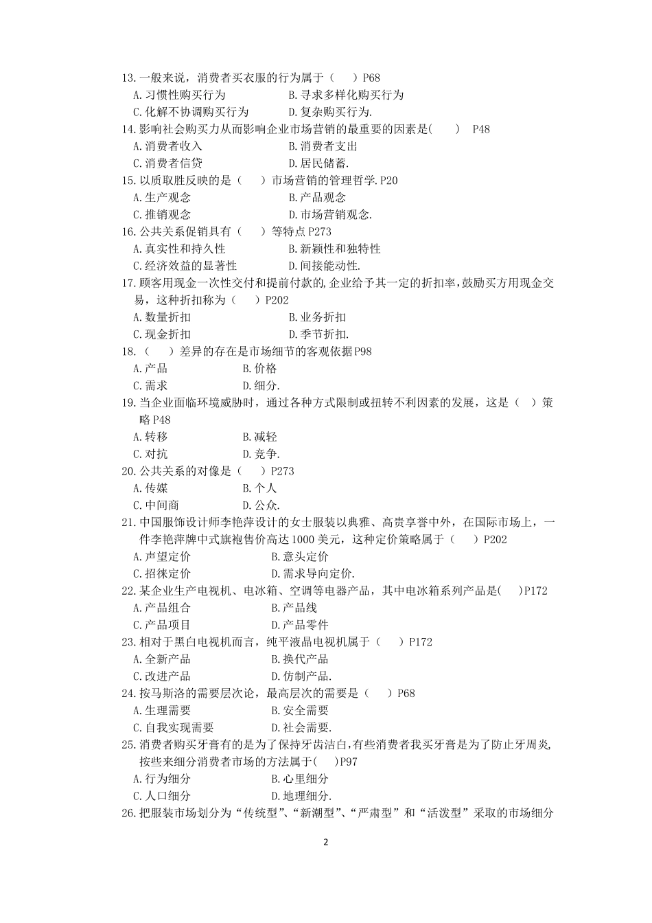 场营销模拟试卷及答案第九套_第2页