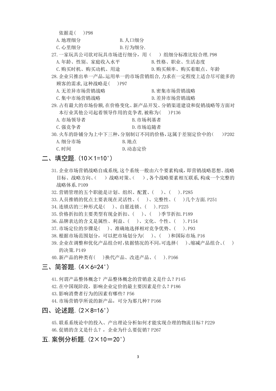 场营销模拟试卷及答案第九套_第3页