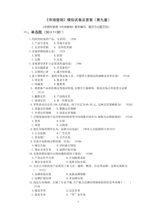 场营销模拟试卷及答案第九套