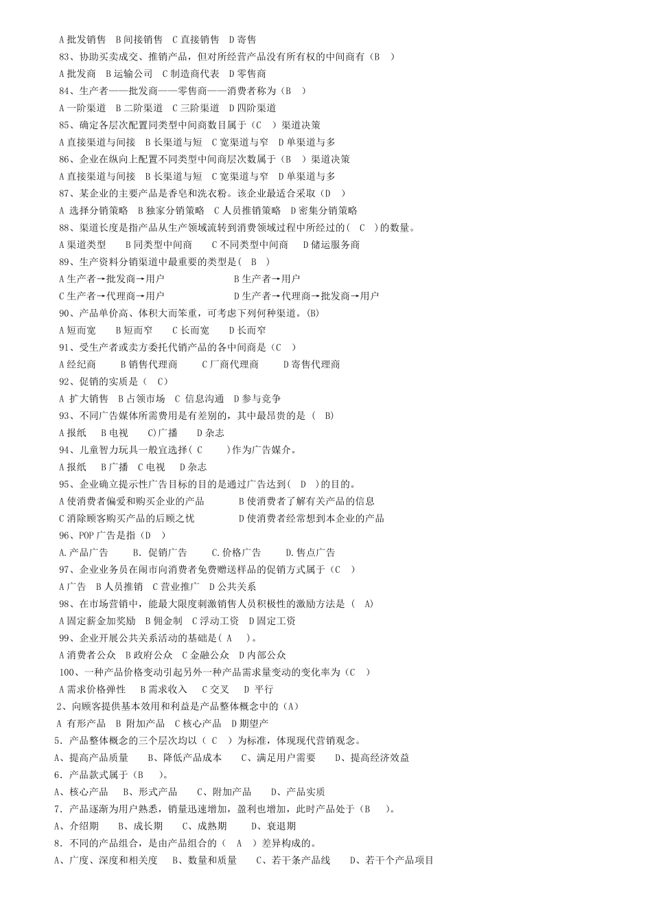 场营销学选择判断题_第2页