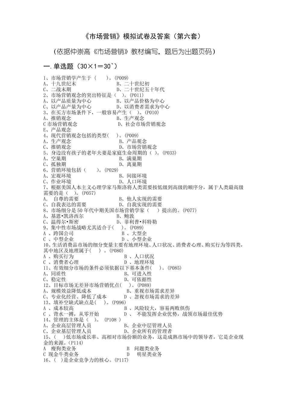 场营销模拟试卷及答案第六套_第1页