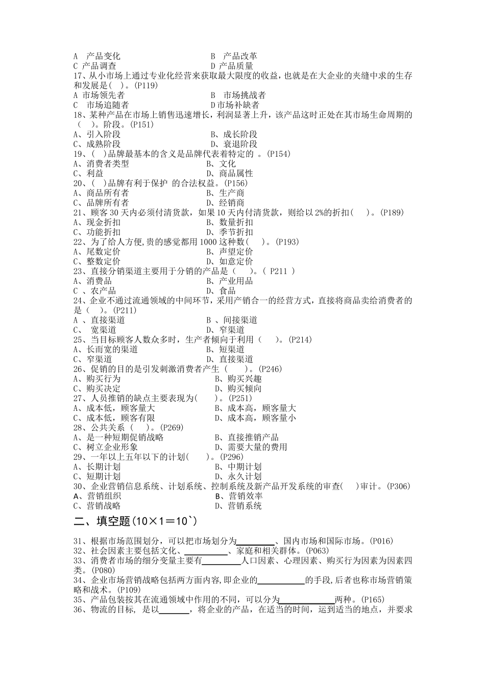 场营销模拟试卷及答案第六套_第2页