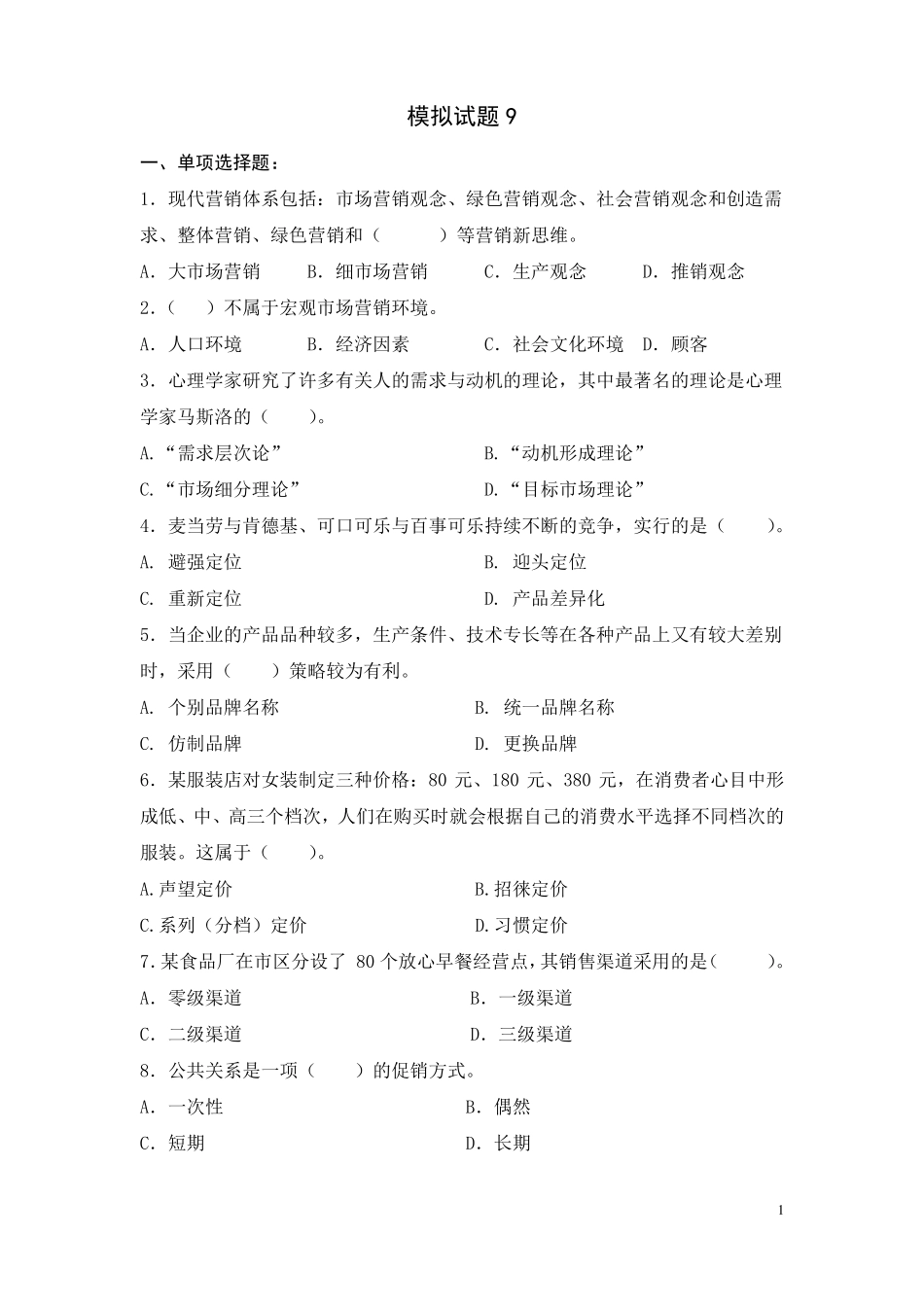 场营销模拟试题9_第1页