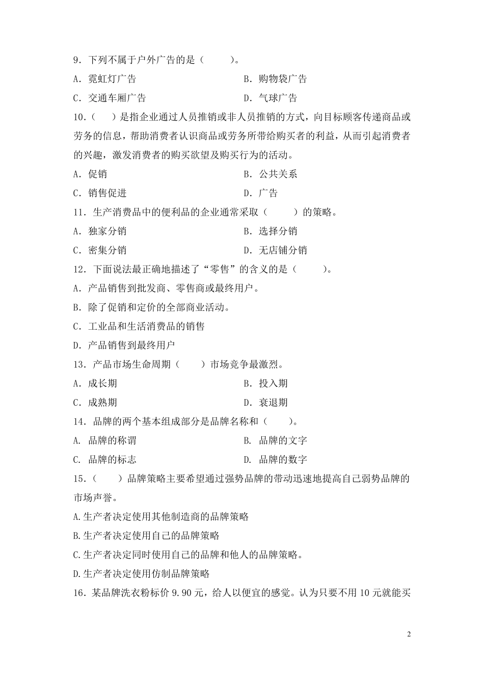 场营销模拟试题9_第2页