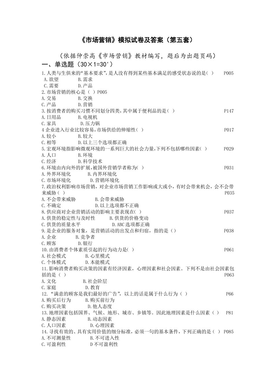 场营销模拟试卷及答案第五套_第1页