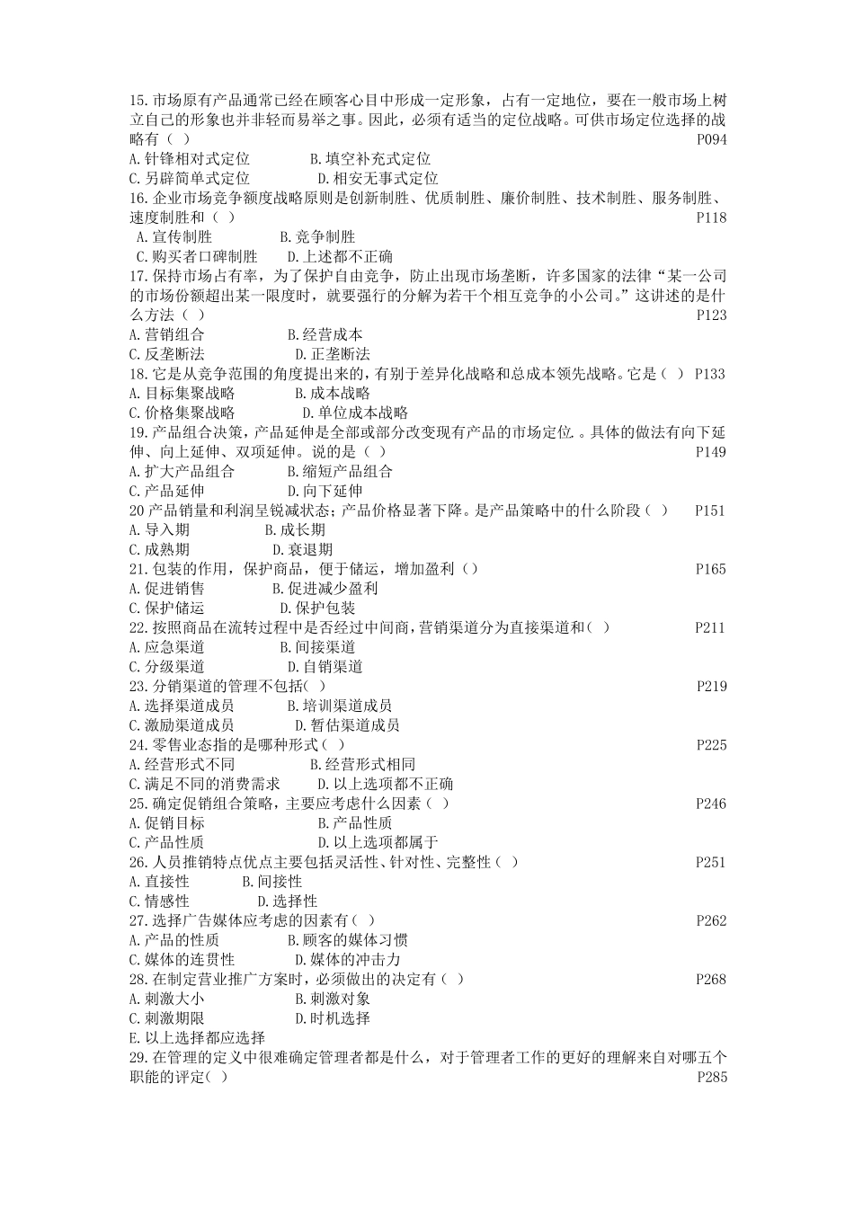 场营销模拟试卷及答案第五套_第2页