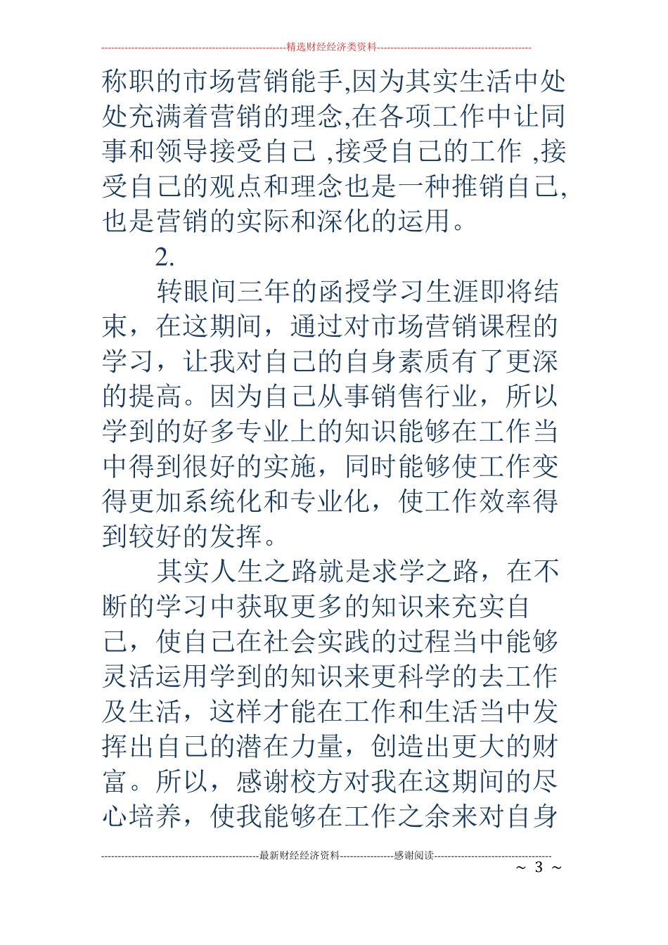 场营销毕业自我鉴定精选多篇_第3页