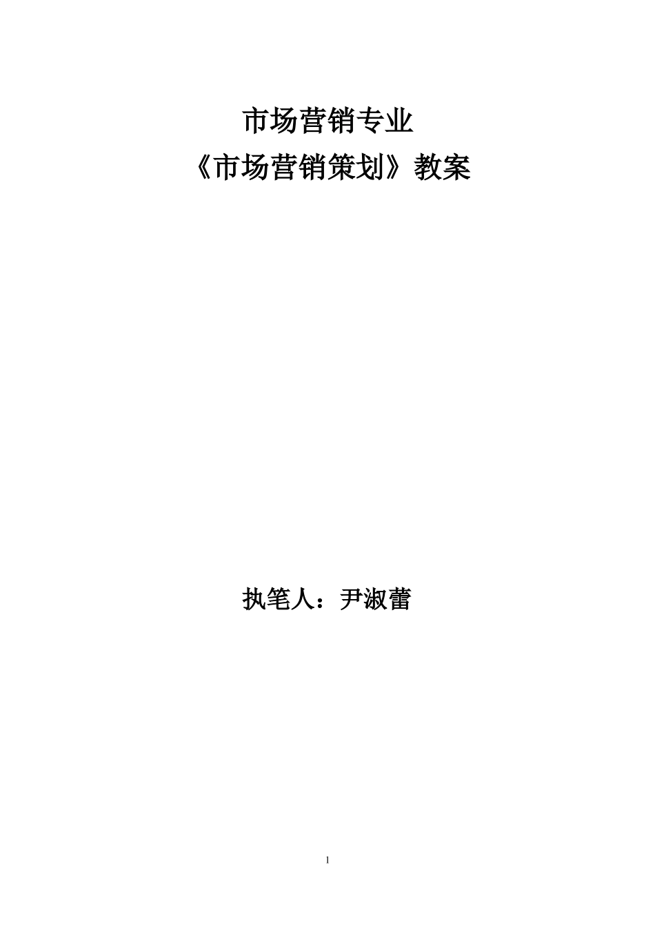 场营销策划教案_第1页